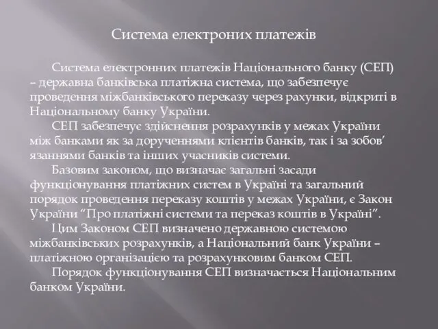 Система електроних платежів Система електронних платежів Національного банку (СЕП) –