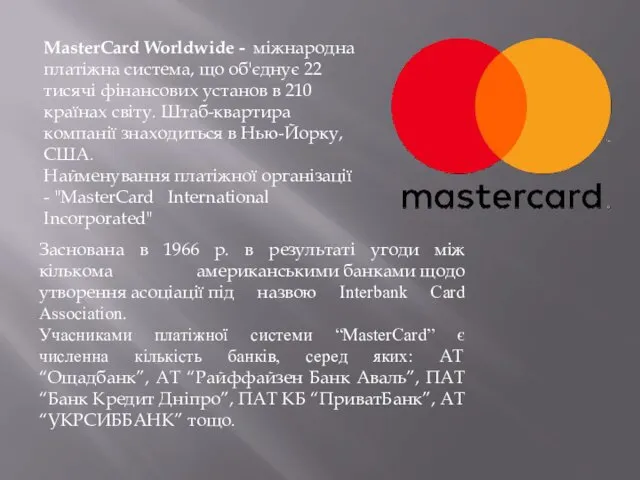 MasterCard Worldwide - міжнародна платіжна система, що об'єднує 22 тисячі