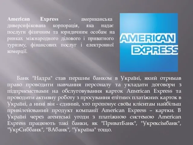 American Express - американська диверсифікована корпорація, яка надає послуги фізичним