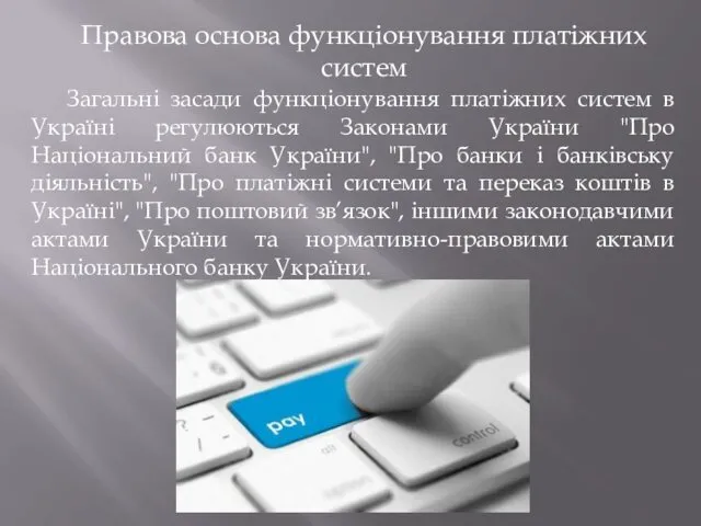 Загальні засади функціонування платіжних систем в Україні регулюються Законами України