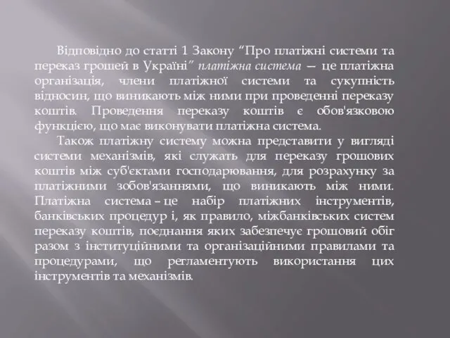 Відповідно до статті 1 Закону “Про платіжні системи та переказ