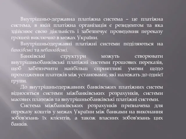 Внутрішньо-державна платіжна система – це платіжна система, в якій платіжна