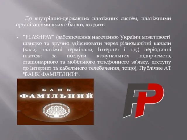 До внутрішно-державних платіжних систем, платіжними організаціями яких є банки, входять: