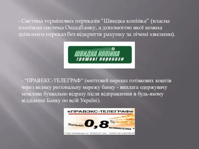 - Система термінових переказів “Швидка копійка” (власна платіжна система Ощадбанку,