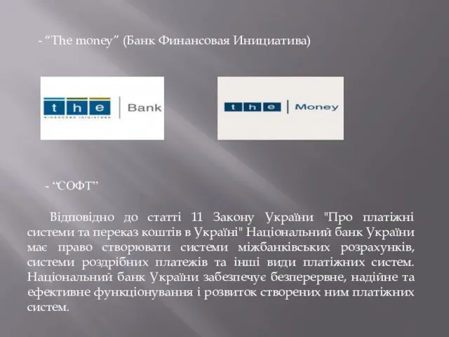 - “The money” (Банк Финансовая Инициатива) - “СОФТ” Відповідно до