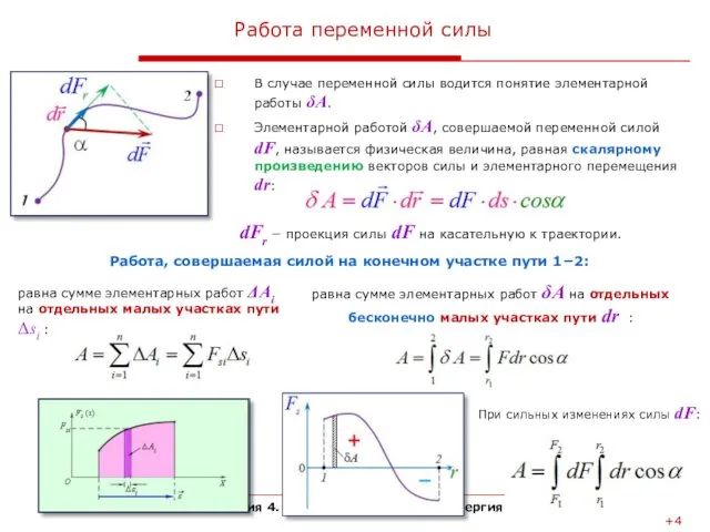 Лекция 4. Работа и механическая энергия Работа переменной силы В