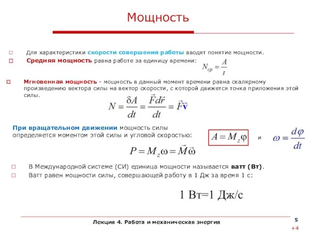 Лекция 4. Работа и механическая энергия Мощность Для характеристики скорости