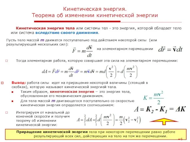 Лекция 4. Работа и механическая энергия Кинетическая энергия. Теорема об