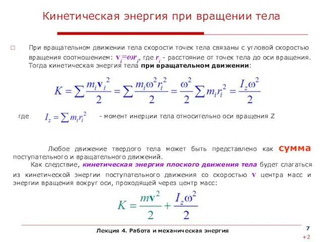 Лекция 4. Работа и механическая энергия Кинетическая энергия при вращении