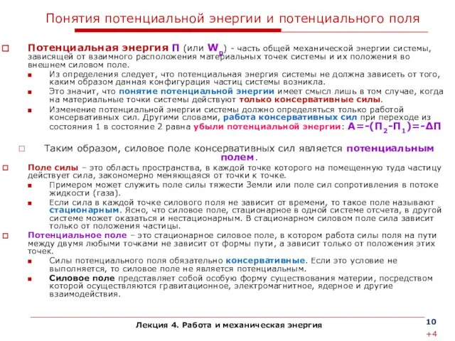 Лекция 4. Работа и механическая энергия Понятия потенциальной энергии и