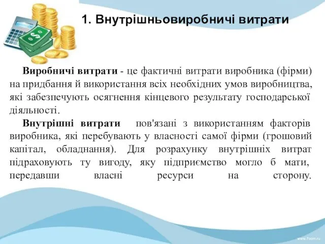 1. Внутрішньовиробничі витрати Виробничі витрати - це фактичні витрати виробника