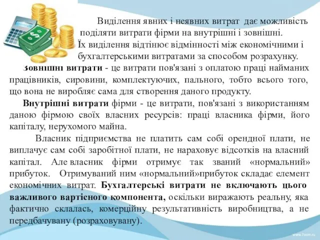 Виділення явних і неявних витрат дає можливість поділяти витрати фірми