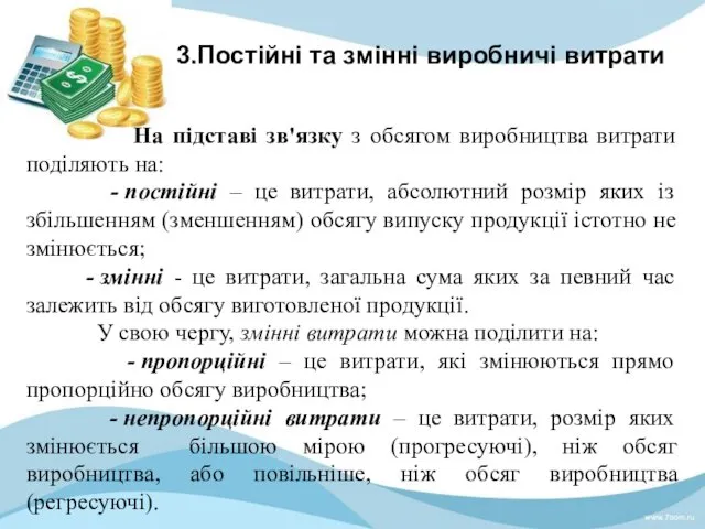 3.Постійні та змінні виробничі витрати На підставі зв'язку з обсягом