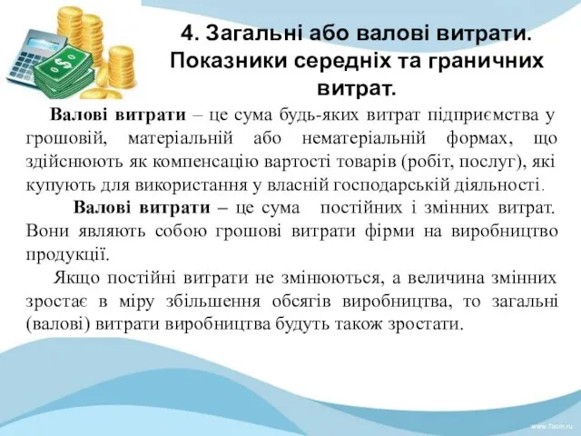 4. Загальні або валові витрати. Показники середніх та граничних витрат.