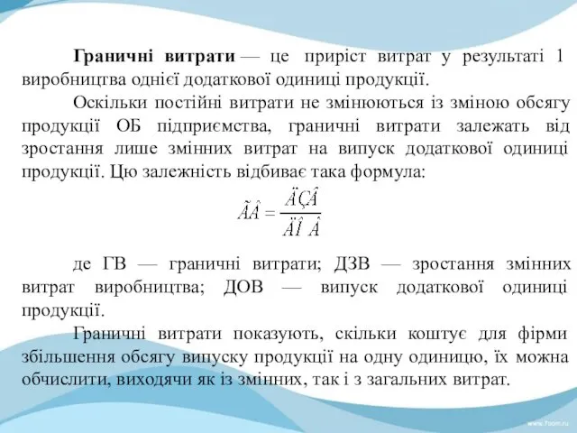 Граничні витрати — це приріст витрат у результаті 1 виробництва