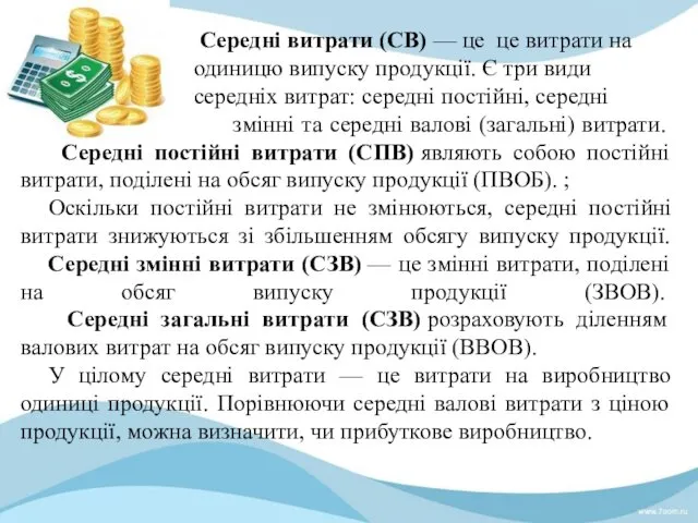 Середні витрати (СВ) — це це витрати на одиницю випуску