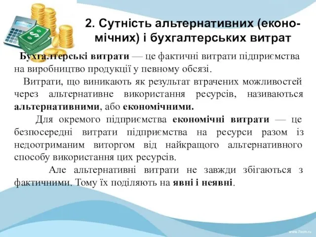 2. Сутність альтернативних (еконо-мічних) і бухгалтерських витрат Бухгалтерські витрати —