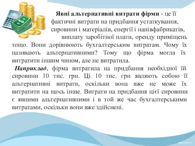 Явні альтернативні витрати фірми - це її фактичні витрати на