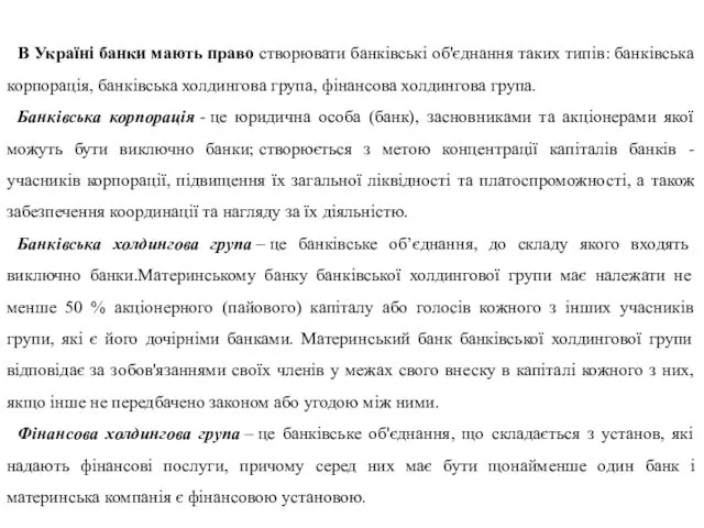 В Україні банки мають право створювати банківські об'єднання таких типів: