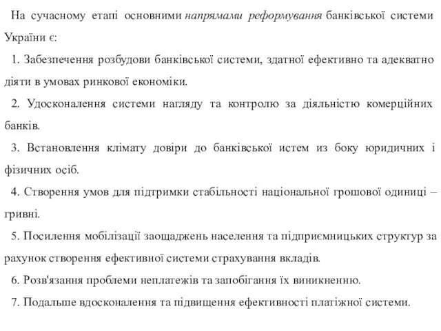 На сучасному етапі основними напрямами реформування банківської системи України є:
