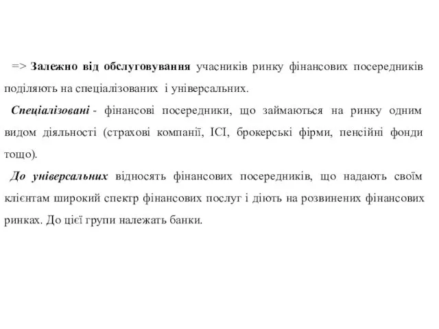 => Залежно від обслуговування учасників ринку фінансових посередників поділяють на