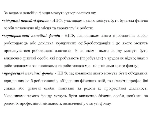 За видами пенсійні фонди можуть утворюватися як: відкриті пенсійні фонди