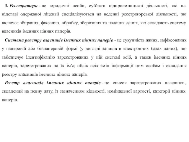 3. Реєстратори - це юридичні особи, суб'єкти підприємницької діяльності, які