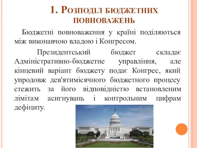 1. Розподіл бюджетних повноважень Бюджетні повноваження у країні поділяються між