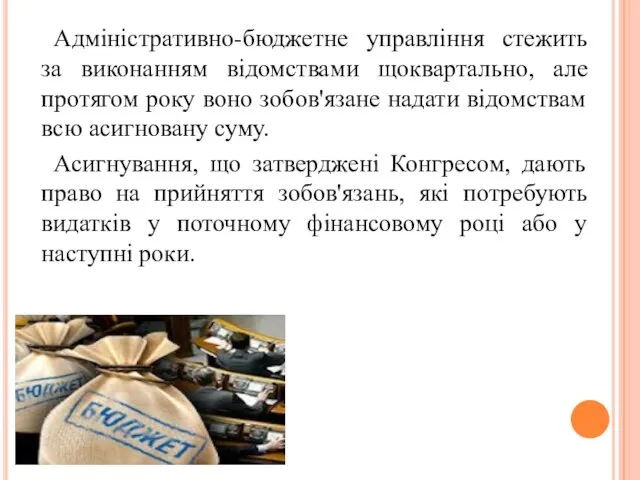 Адміністративно-бюджетне управління стежить за виконанням відомствами щоквартально, але протягом року