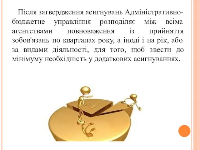 Після затвердження асигнувань Адміністративно-бюджетне управління розподіляє між всіма агентствами повноваження