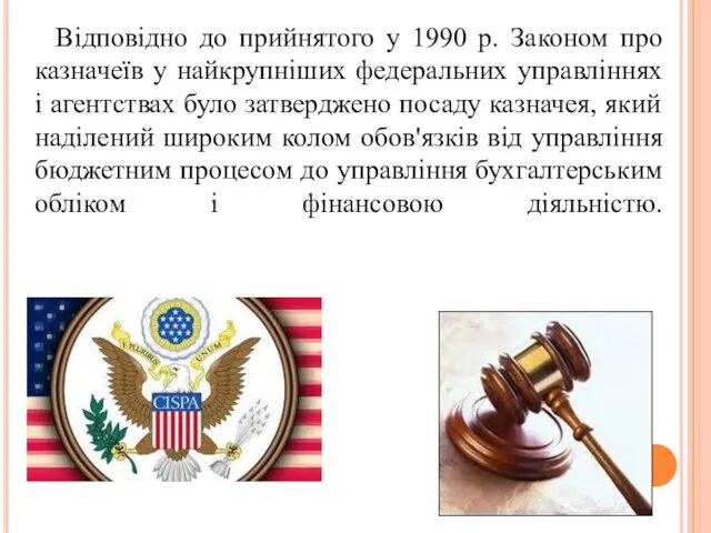 Відповідно до прийнятого у 1990 р. Законом про казначеїв у