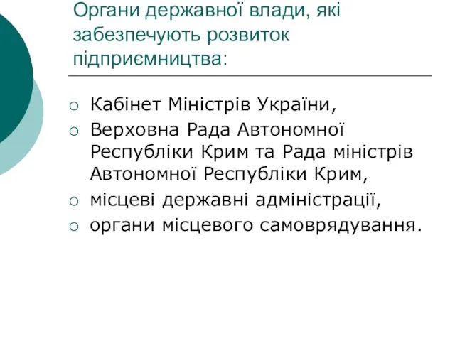 Органи державної влади, які забезпечують розвиток підприємництва: Кабінет Міністрів України,