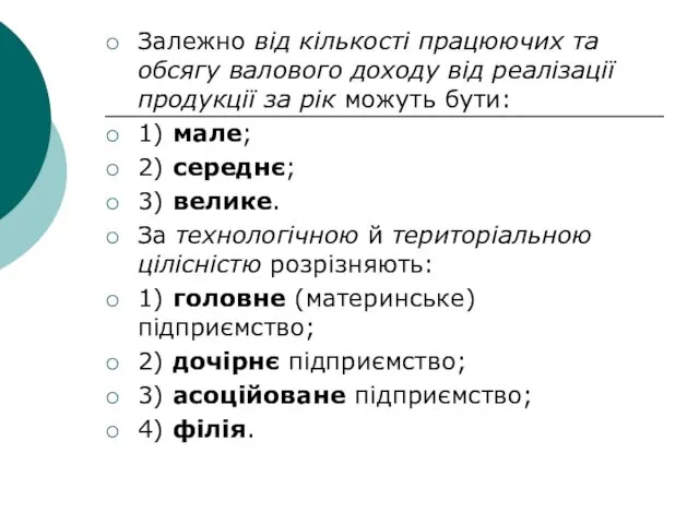 Залежно від кількості працюючих та обсягу валового доходу від реалізації