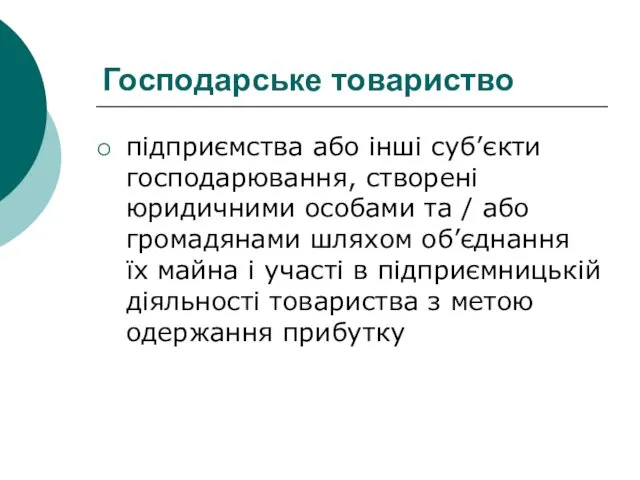 Господарське товариство підприємства або інші суб’єкти господарювання, створені юридичними особами