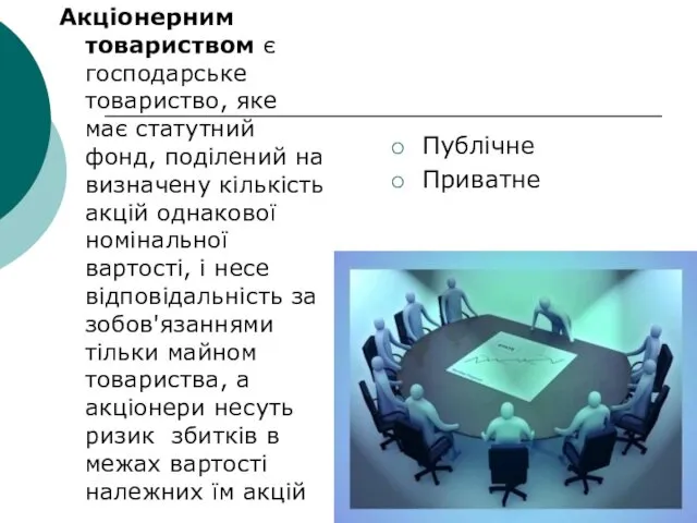 Акціонерним товариством є господарське товариство, яке має статутний фонд, поділений