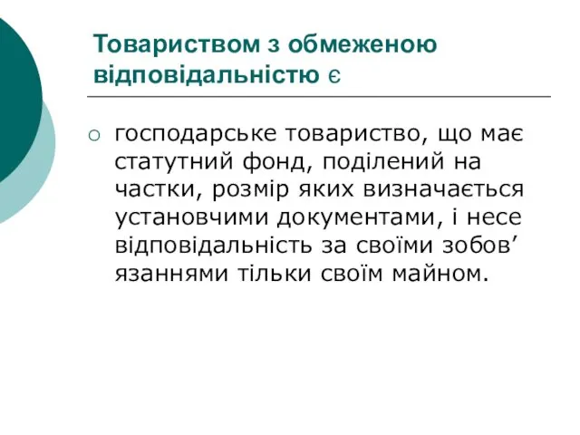 Товариством з обмеженою відповідальністю є господарське товариство, що має статутний