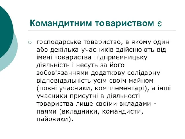 Командитним товариством є господарське товариство, в якому один або декілька