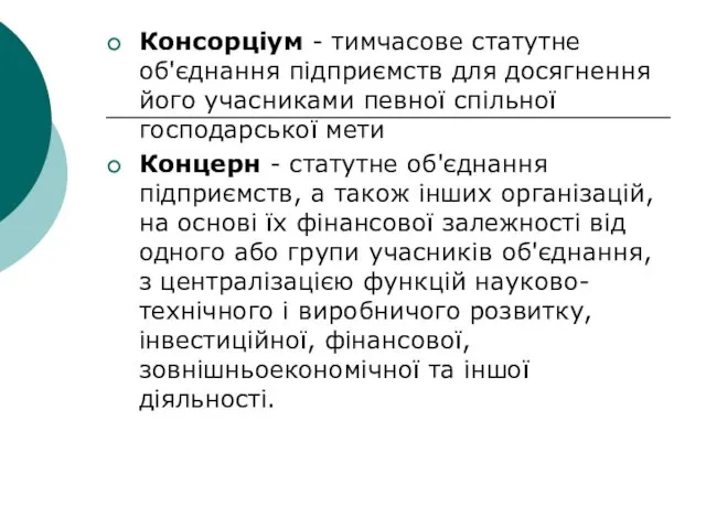 Консорціум - тимчасове статутне об'єднання підприємств для досягнення його учасниками