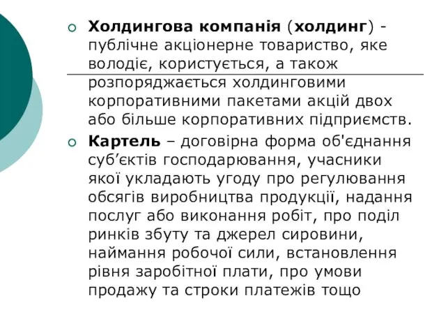 Холдингова компанія (холдинг) - публічне акціонерне товариство, яке володіє, користується,