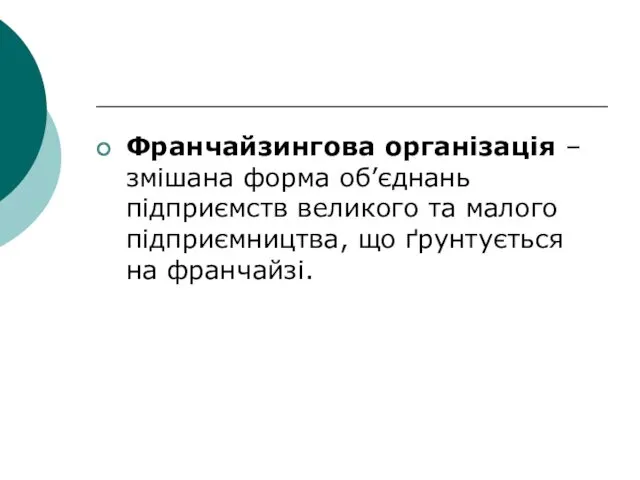 Франчайзингова організація – змішана форма об’єднань підприємств великого та малого підприємництва, що ґрунтується на франчайзі.