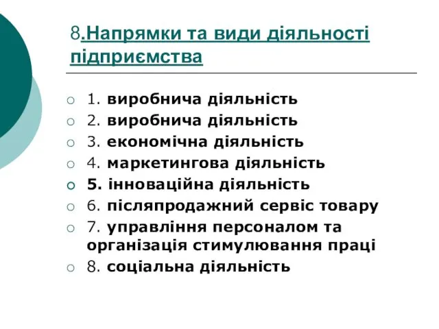 8.Напрямки та види діяльності підприємства 1. виробнича діяльність 2. виробнича