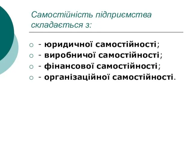 Самостійність підприємства складається з: - юридичної самостійності; - виробничої самостійності; - фінансової самостійності; - організаційної самостійності.