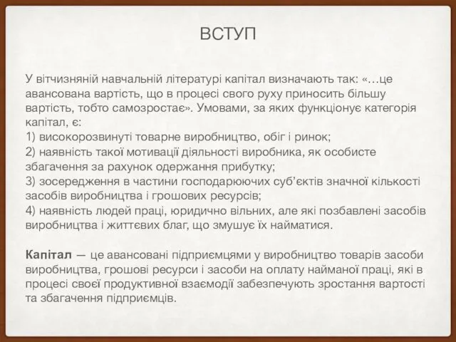 ВСТУП У вітчизняній навчальній літературі капітал визначають так: «…це авансована