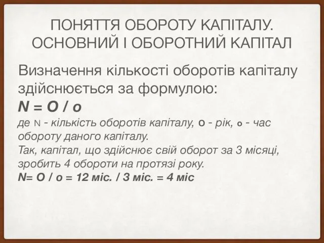 ПОНЯТТЯ ОБОРОТУ КАПІТАЛУ. ОСНОВНИЙ І ОБОРОТНИЙ КАПІТАЛ Визначення кількості оборотів