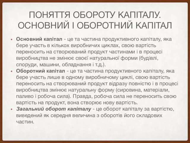 ПОНЯТТЯ ОБОРОТУ КАПІТАЛУ. ОСНОВНИЙ І ОБОРОТНИЙ КАПІТАЛ Основний капітал -