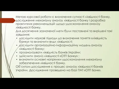 Метою курсової роботи є визначення сутності ліквідності банку, дослідження механізму