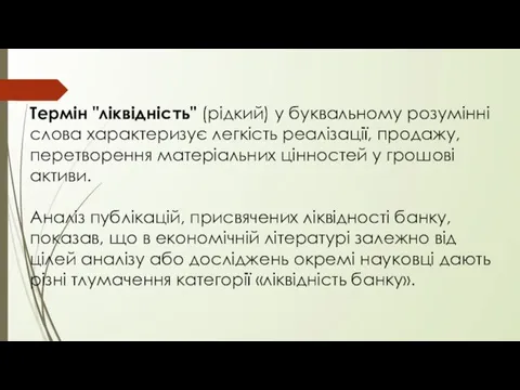 Термін "ліквідність" (рідкий) у буквальному розумінні слова характеризує легкість реалізації,