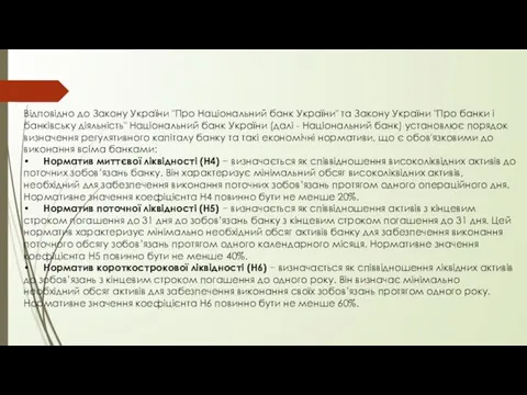 Відповідно до Закону України "Про Національний банк України" та Закону