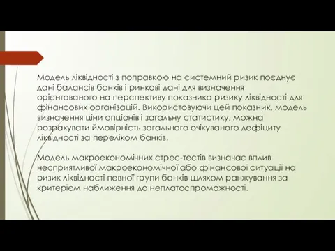 Модель ліквідності з поправкою на системний ризик поєднує дані балансів