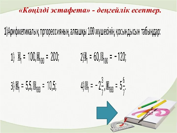 «Көңілді эстафета» - деңгейлік есептер.